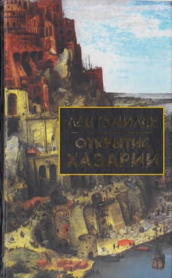 Открытие Хазарии