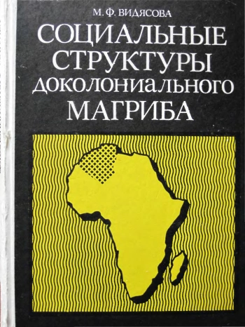 Социальные структуры доколониального Магриба