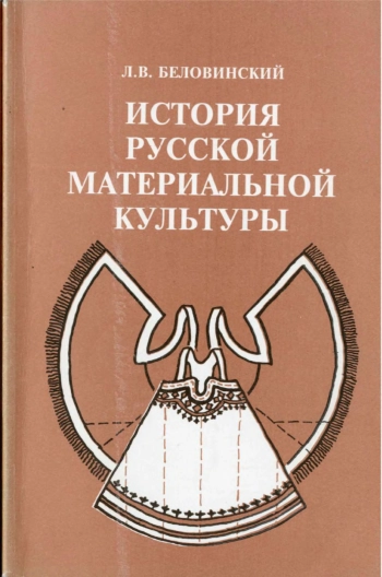 История русской материальной культуры