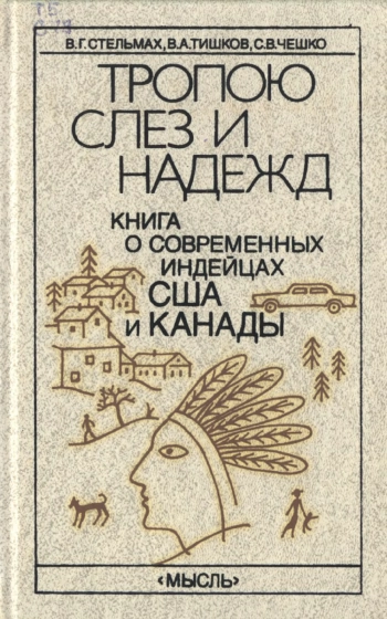 Тропою слез и надежд