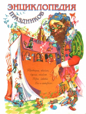 Энциклопедия праздников