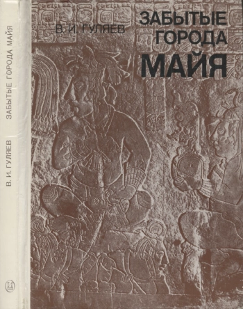 Забытые города майя