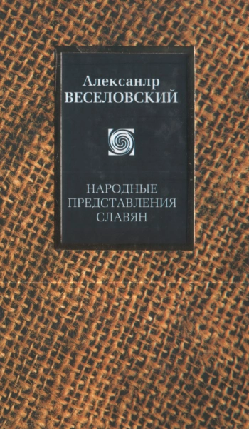 Народные представления славян