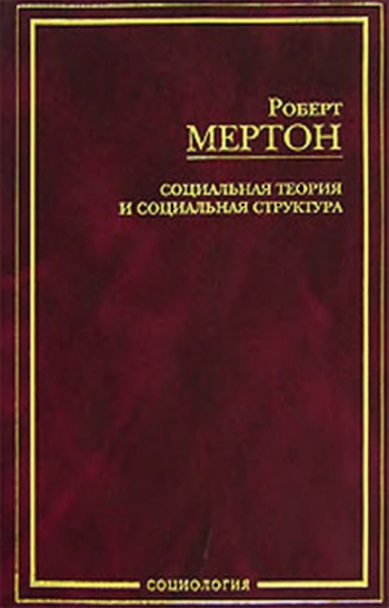 Социальная теория и социальная структура