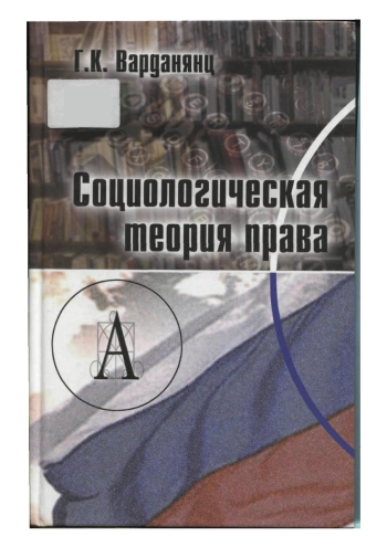 Социологическая теория права