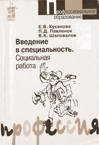 Введение в специальность. Социальная работа