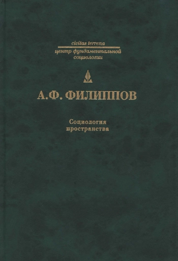Социология пространства