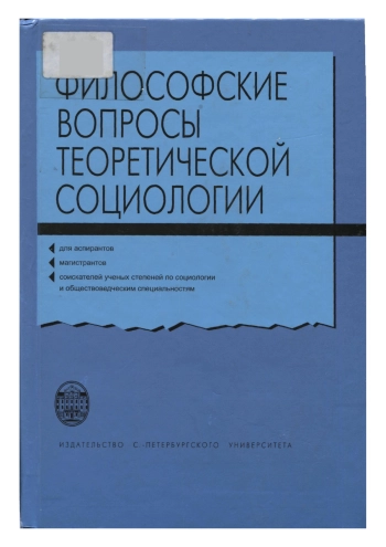 Философские вопросы теоретической социологии
