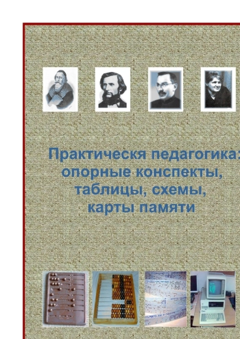 Практическая педагогика