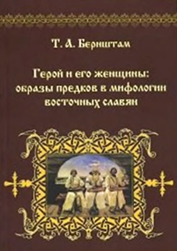 Герой и его женщины