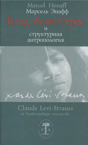 Клод Леви-Строс и структурная антропология