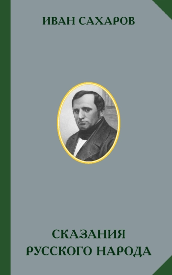 Сказания русского народа