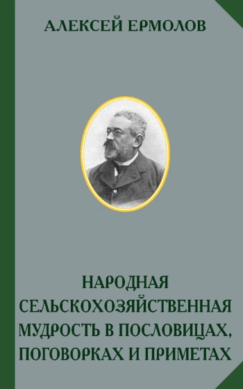 Народная сельскохозяйственная мудрость в пословицах, поговорках и приметах
