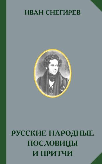 Русские народные пословицы и притчи