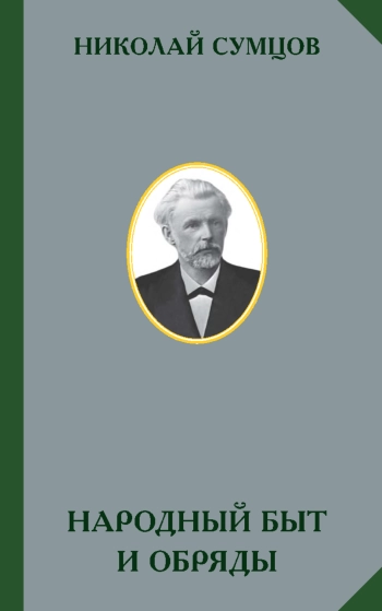 Народный быт и обряды