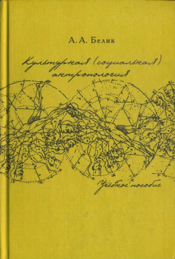 Культурная (социальная) антропология