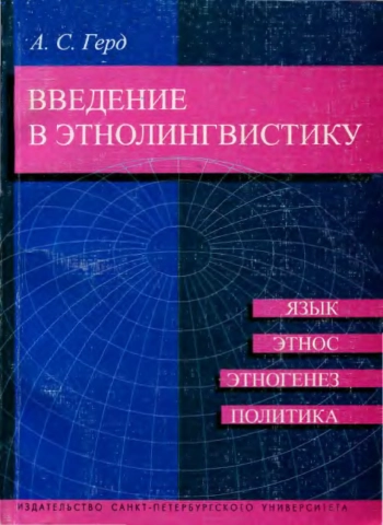 Введение в этнолингвистику