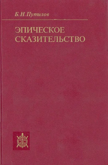 Эпическое сказительство