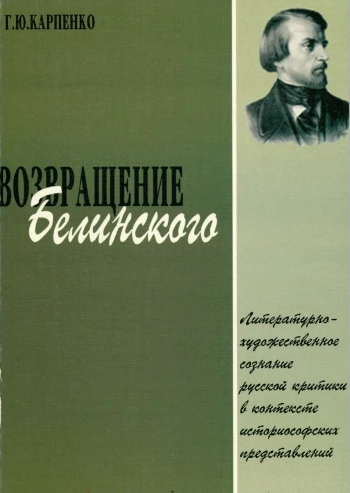 Возвращение Белинского