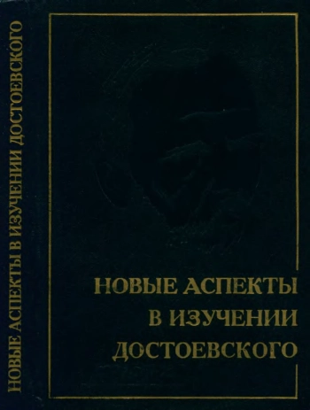 Новые аспекты в изучении Достоевского