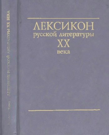 Лексикон русской литературы ХХ века