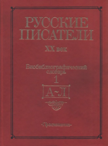Русские писатели ХХ век