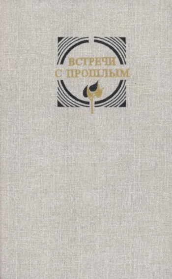 Встречи с прошлым