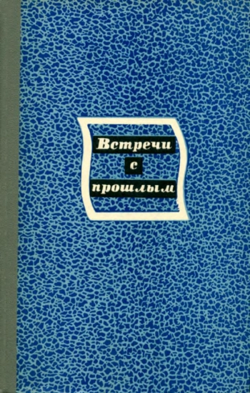 Встречи с прошлым