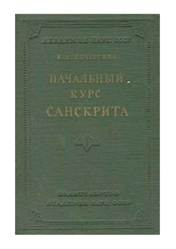 Начальный курс санскрита