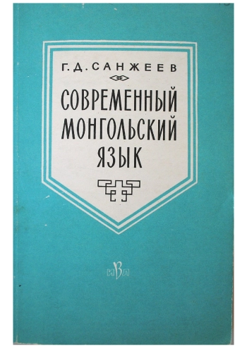 Современный монгольский язык