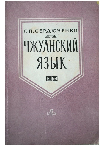 Чжуанский язык