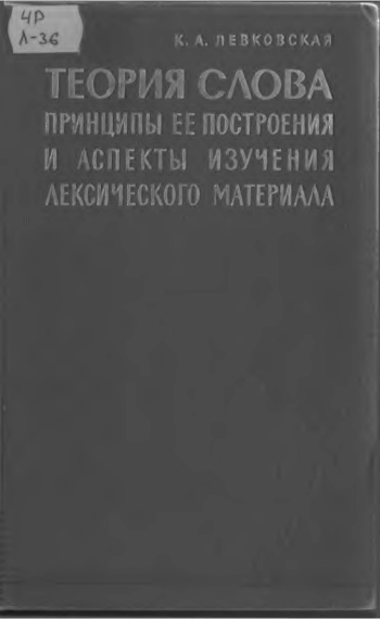 Теория слова, принципы ее построения и аспекты изучения лексического материала