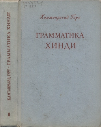 Грамматика хинди