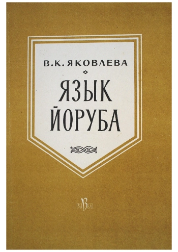 Язык Йоруба