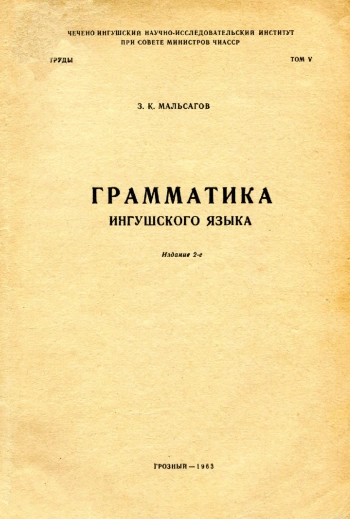 Грамматика ингушского языка