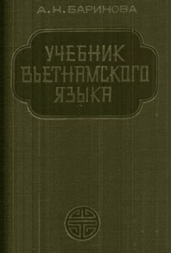 Учебник вьетнамского языка