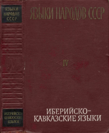 Языки народов СССР