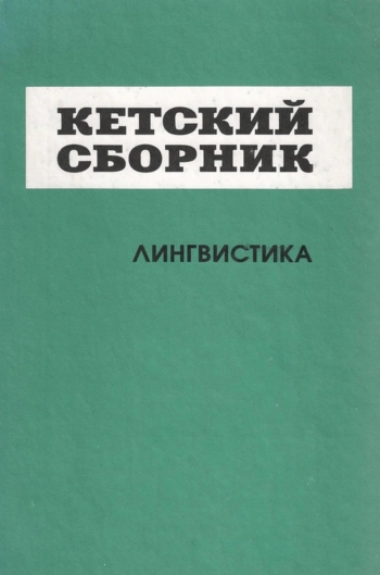 Кетский сборник