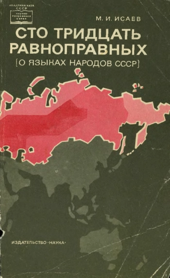 Сто тридцать равноправных