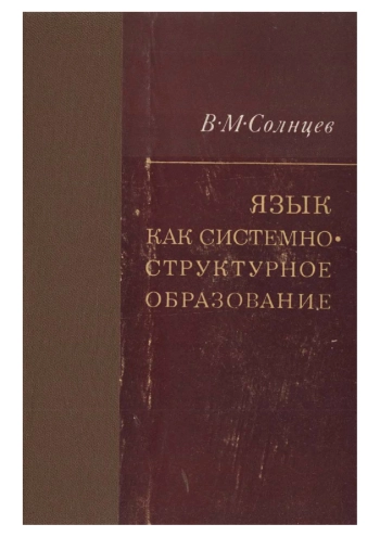 Язык как системно-структурное образование