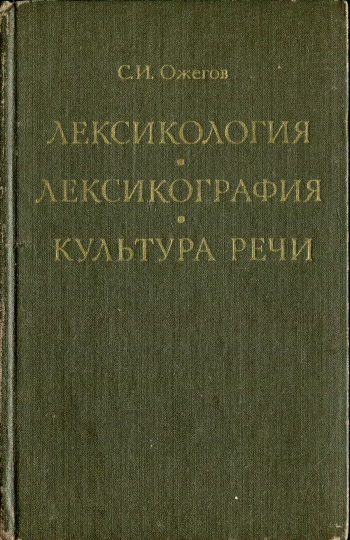 Лексикология. Лексикография. Культура речи
