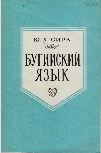 Бугийский язык