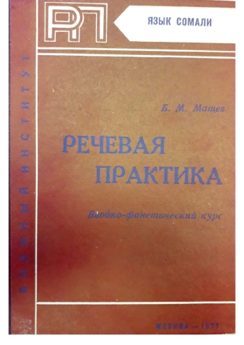 Язык сомали. Речевая практика