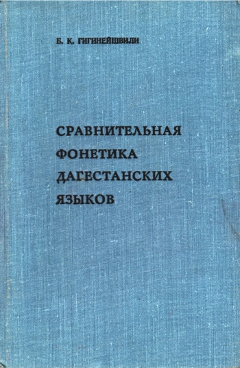 Сравнительная фонетика дагестанских языков