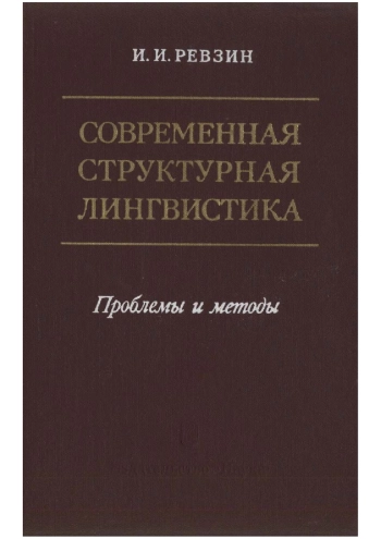 Современная структурная лингвистика
