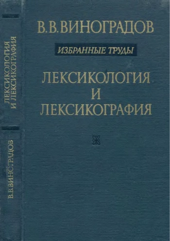 Лексикология и лексикография