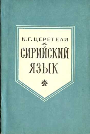 Сирийский язык