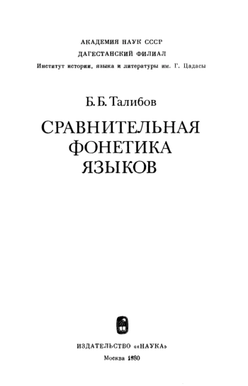 Сравнительная фонетика языков