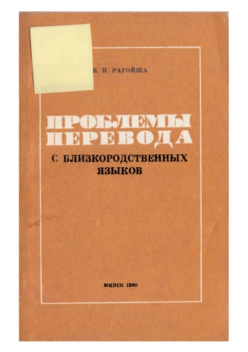 Проблемы перевода с близкородственных языков
