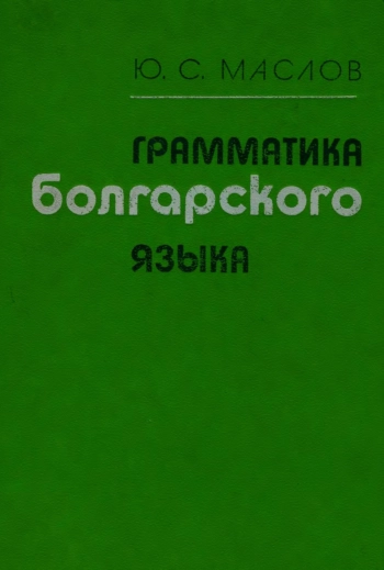Грамматика болгарского языка